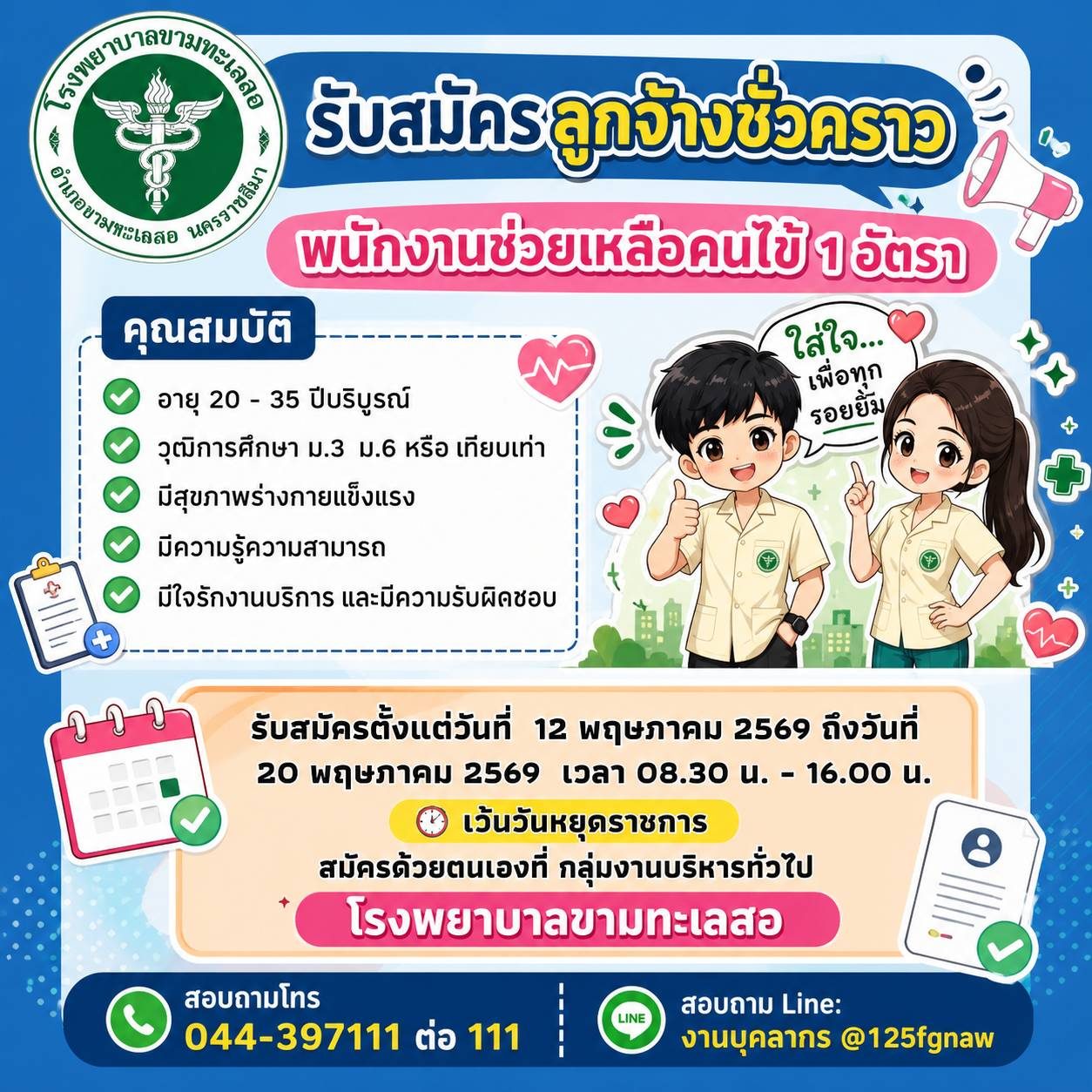 รับสมัครลูกจ้างชั่วคราวรายวัน(พนักงานช่วยเหลือคนไข้)