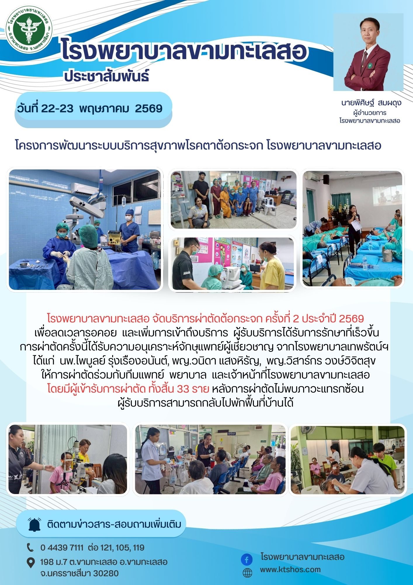 ข่าวประชาสัมพันธ์โรงพยาบาลขามทะเลสอ