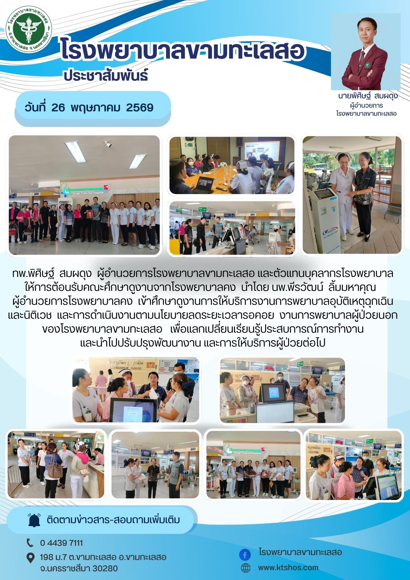 ข่าวประชาสัมพันธ์โรงพยาบาลขามทะเลสอ