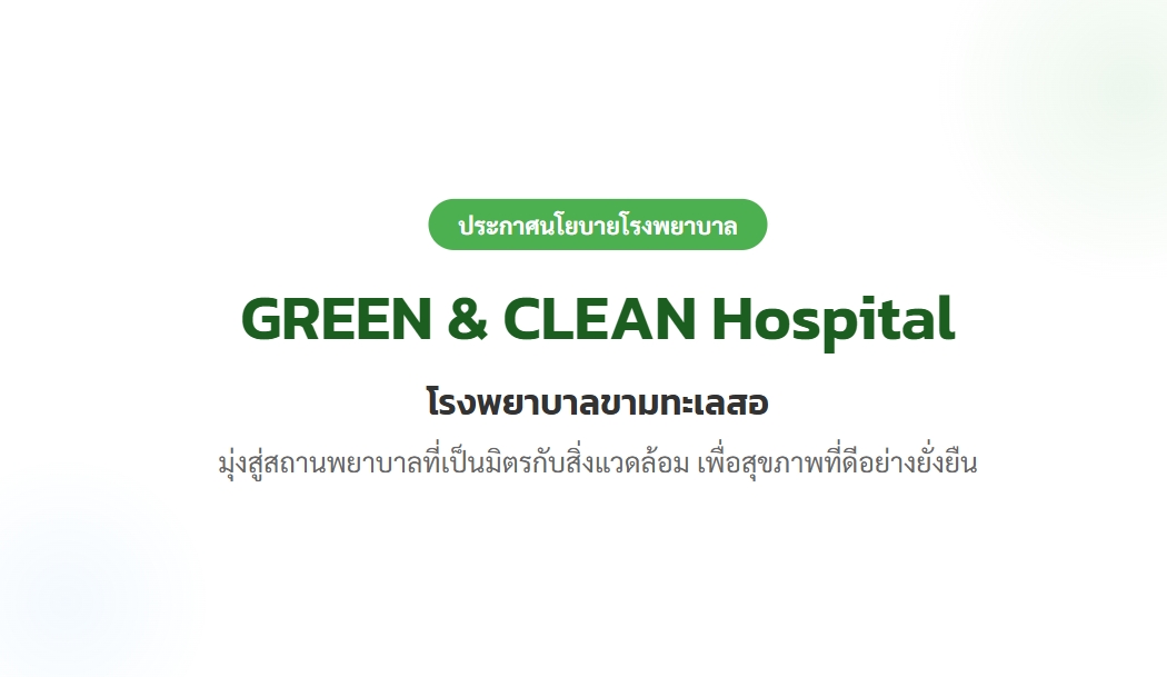 นโยบายพัฒนางานสิ่งแวดล้อมโรงพยาบาลตามเกณฑ์ GREEN & CLEAN Hospital