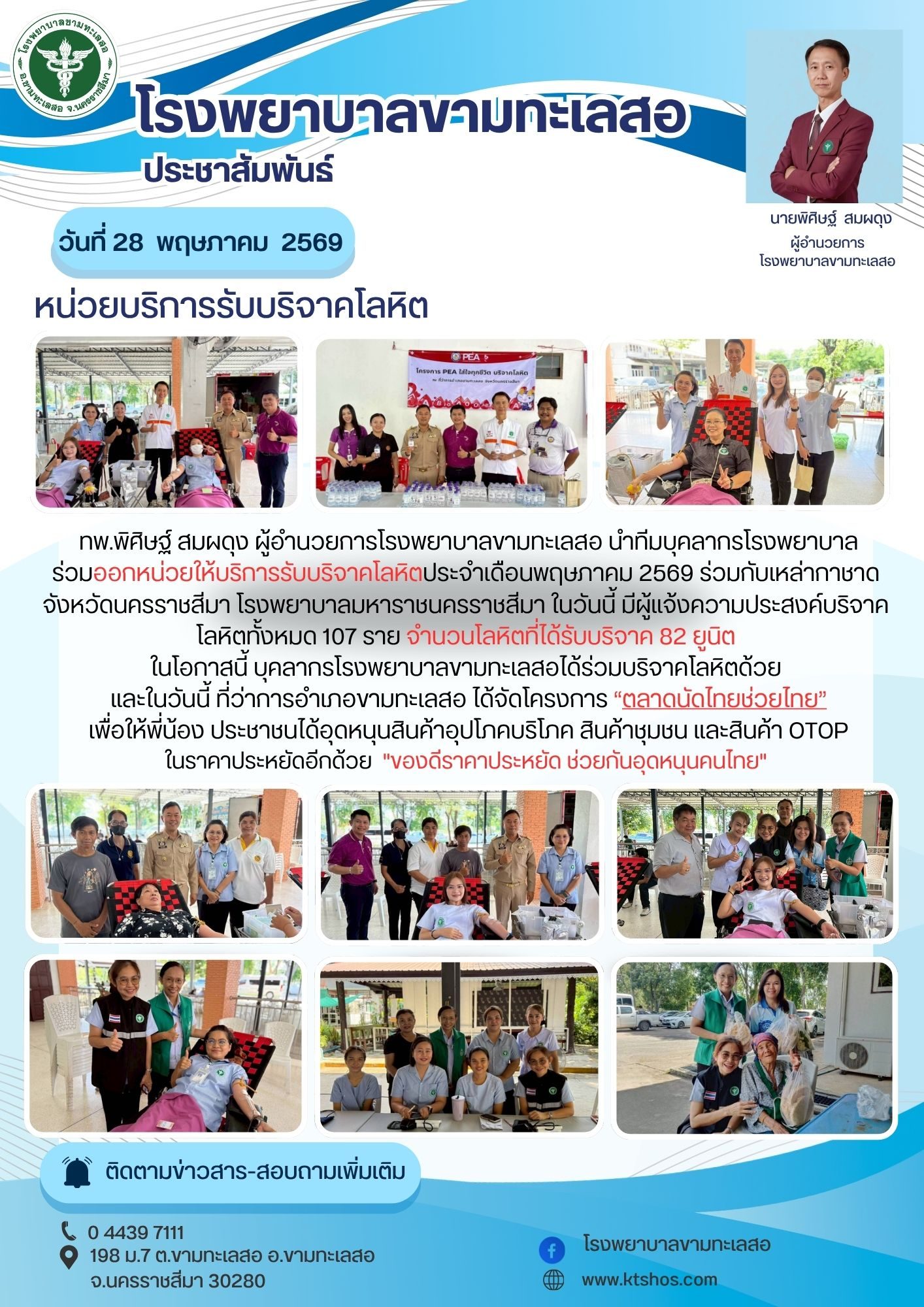 ประชาสัมพันธ์โรงพยาบาลขามทะเลสอ
