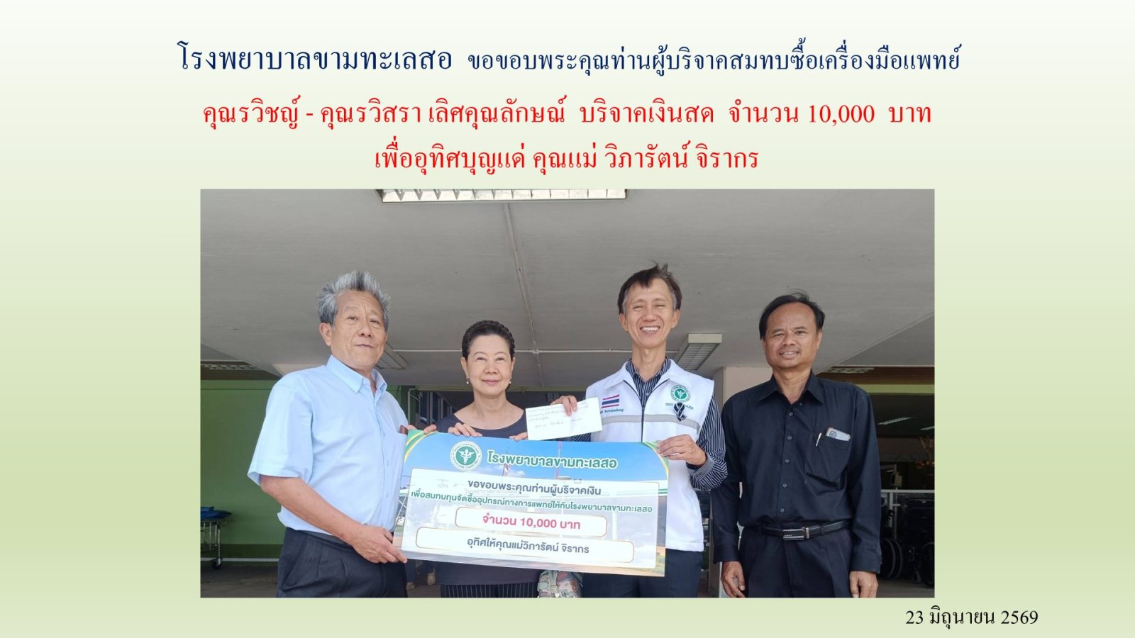 ขอขอบพระคุณท่านผู้บริจาค