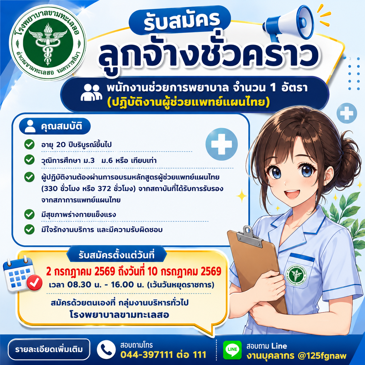 รับสมัครลูกจ้างชั่วคราวรายวัน