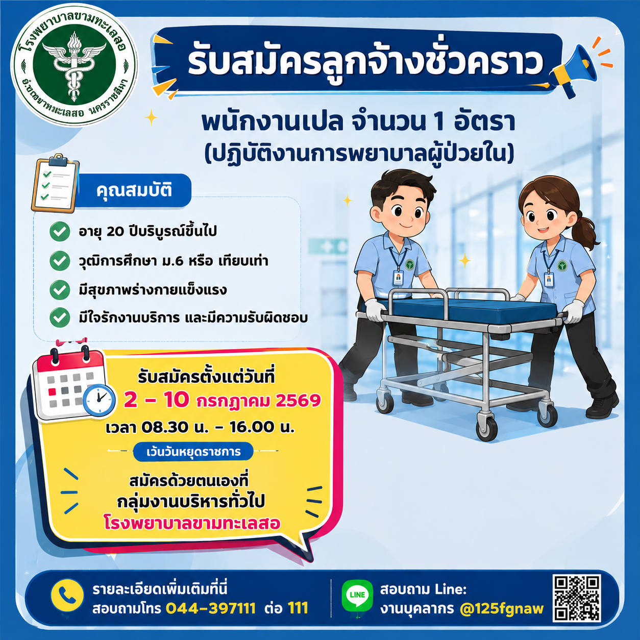 รับสมัครลูกจ้างชั่วคราวรายวัน