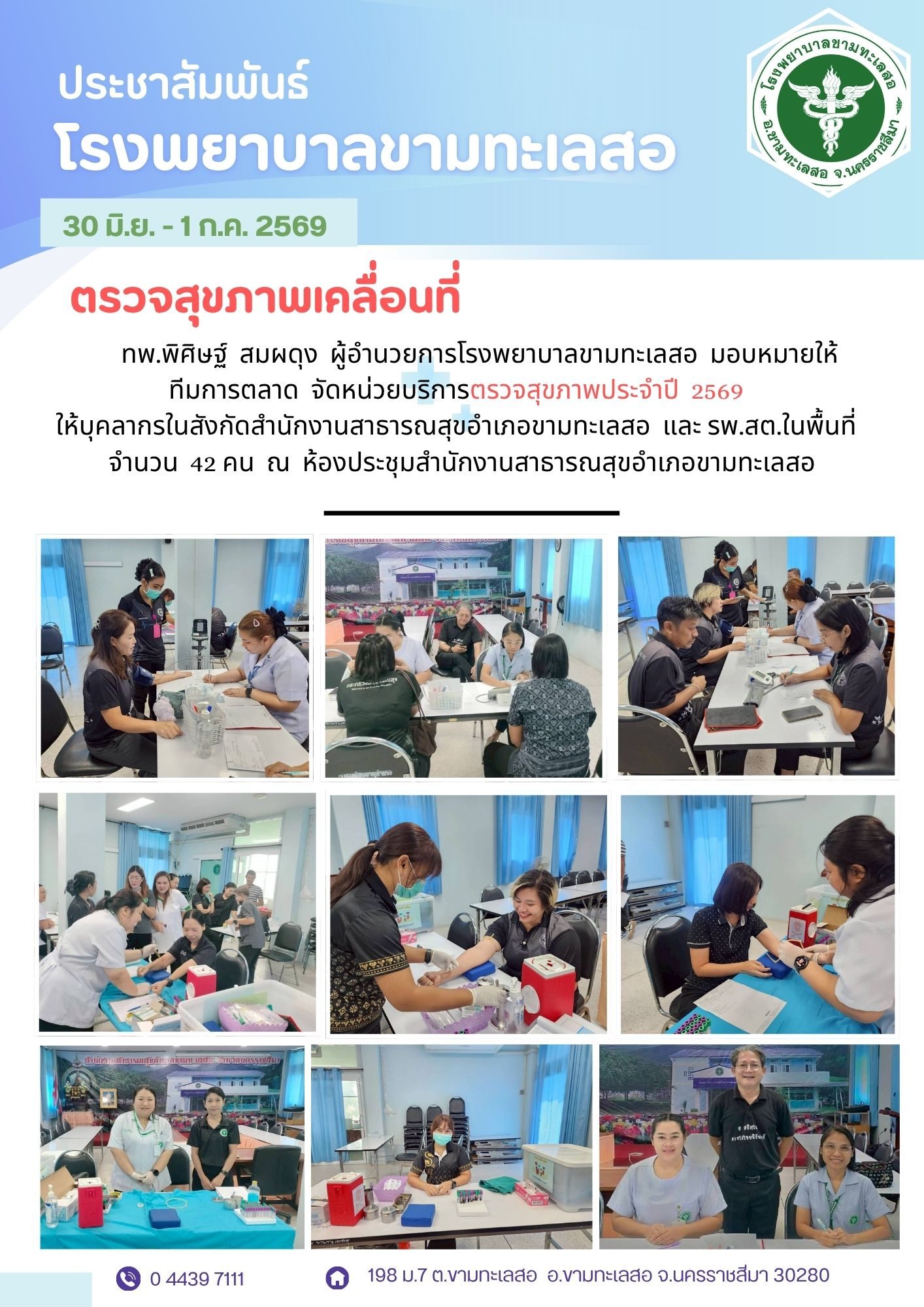 ตรวจสุขภาพ สสอ.ขามทะเลสอ