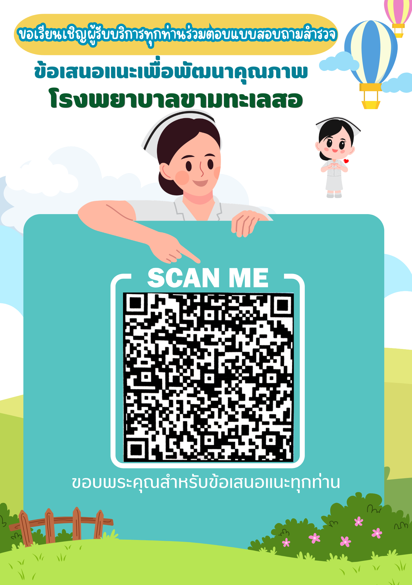ข้อเสนอแนะเพื่อพัฒนาคุณภาพโรงพยาบาล