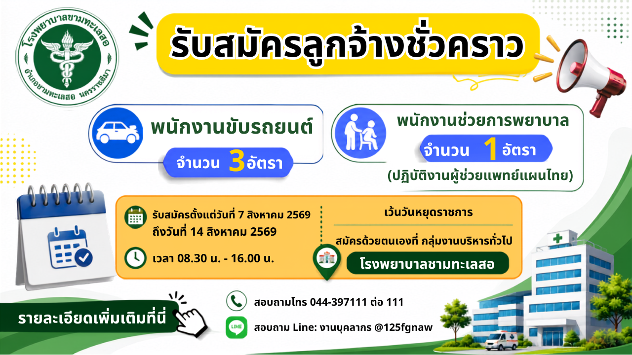 รับสมัครสอบคัดเลือกบุคคลเพื่อเข้าปฏิบัติงานเป็นลูกจ้างชั่วคราวเงินบำรุง